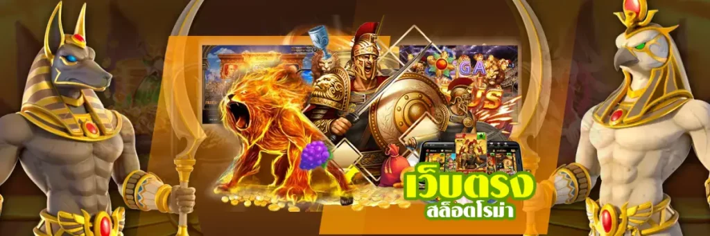 สล็อตโรม่าเว็บตรง แตกง่าย