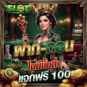 เว็บฝากถอนขั้นต่ำ 1 บาท