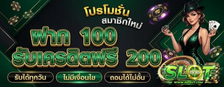 โปรโมชั่น เว็บฝากขั้นต่ำ