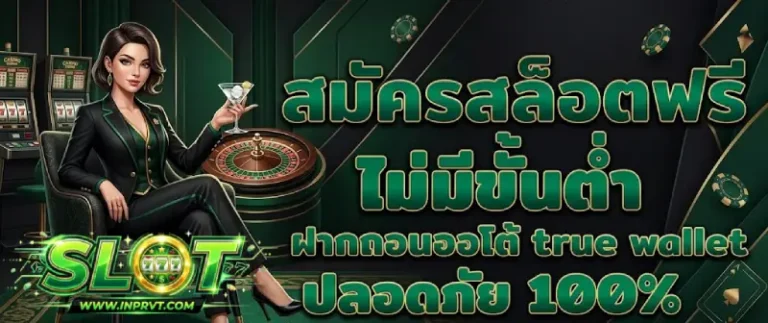 เว็บฝากขั้นต่ำ 1 บาท