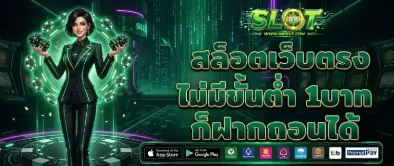 เว็บฝากขั้นต่ำ